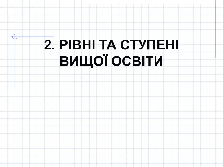 2. РІВНІ ТА СТУПЕНІ ВИЩОЇ ОСВІТИ