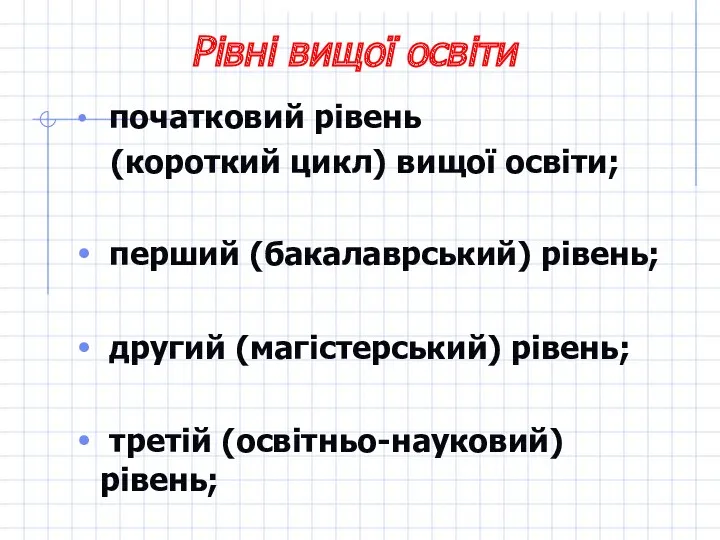 Рівні вищої освіти початковий рівень (короткий цикл) вищої освіти; перший (бакалаврcький) рівень; другий