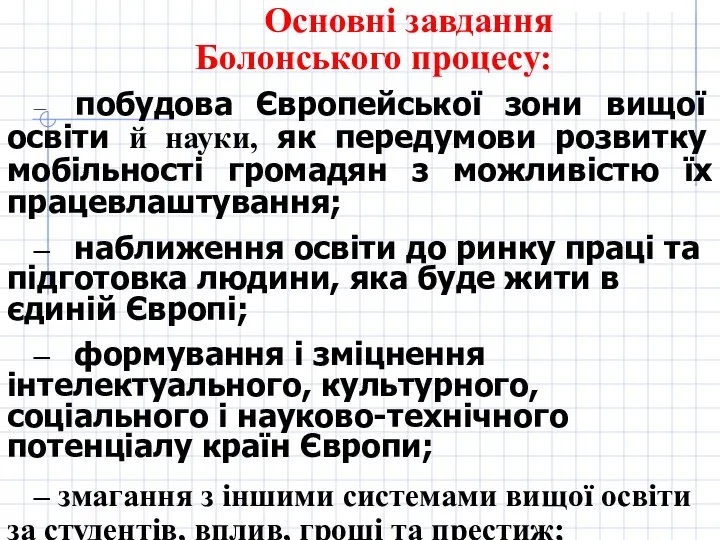 Основні завдання Болонського процесу: – побудова Європейської зони вищої освіти й науки, як