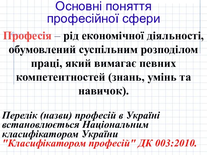 Основні поняття професійної сфери Професія – рід економічної діяльності, обумовлений суспільним розподілом праці,