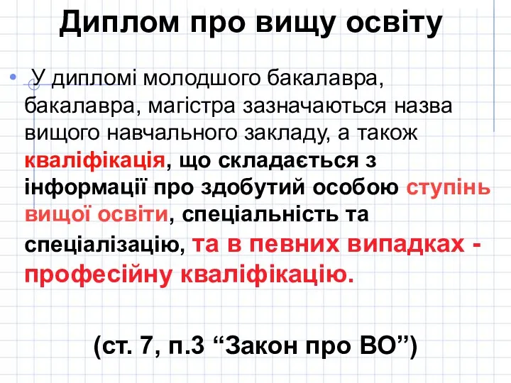 Диплом про вищу освіту У дипломі молодшого бакалавра, бакалавра, магістра зазначаються назва вищого