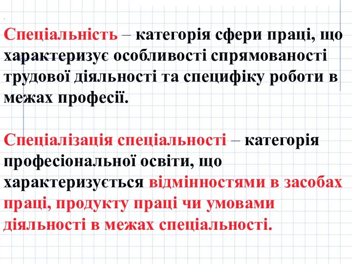 . Спеціальність – категорія сфери праці, що характеризує особливості спрямованості трудової діяльності та