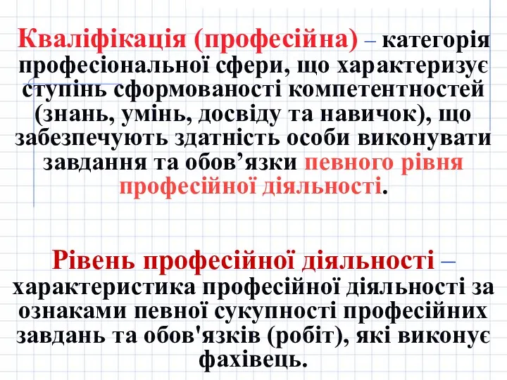 Кваліфікація (професійна) – категорія професіональної сфери, що характеризує ступінь сформованості компетентностей (знань, умінь,