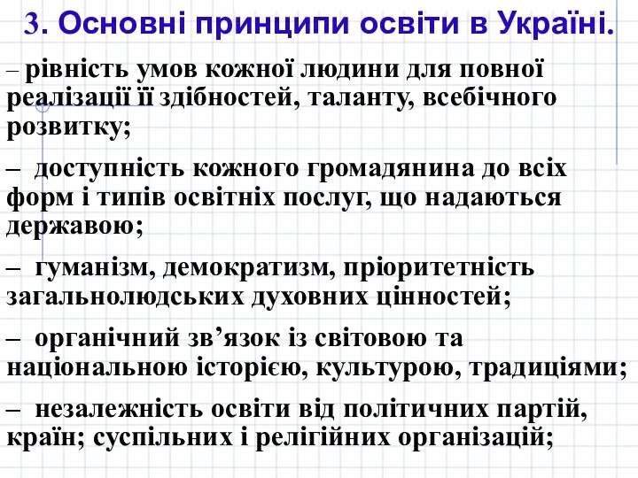 3. Основні принципи освіти в Україні. – рівність умов кожної людини для повної