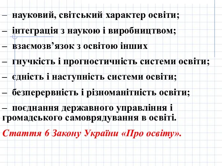 – науковий, світський характер освіти; – інтеграція з наукою і виробництвом; – взаємозв’язок