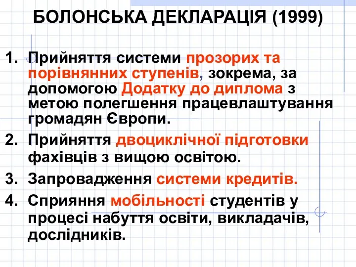 БОЛОНСЬКА ДЕКЛАРАЦІЯ (1999) Прийняття системи прозорих та порівнянних ступенів, зокрема, за допомогою Додатку