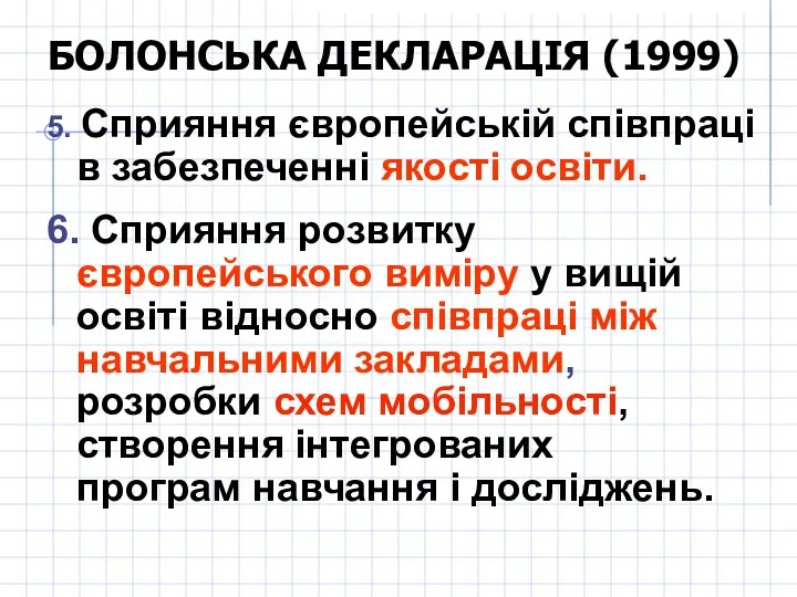 БОЛОНСЬКА ДЕКЛАРАЦІЯ (1999) 5. Сприяння європейській співпраці в забезпеченні якості освіти. 6. Сприяння