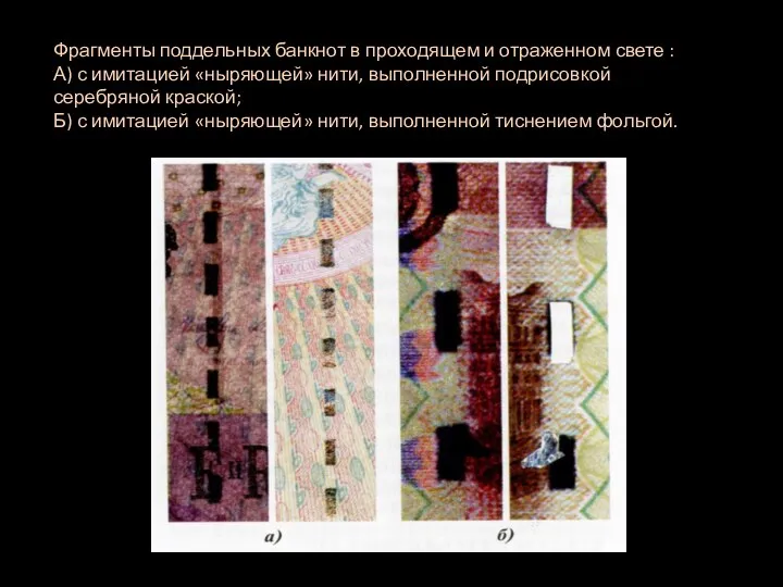 Фрагменты поддельных банкнот в проходящем и отраженном свете : А)