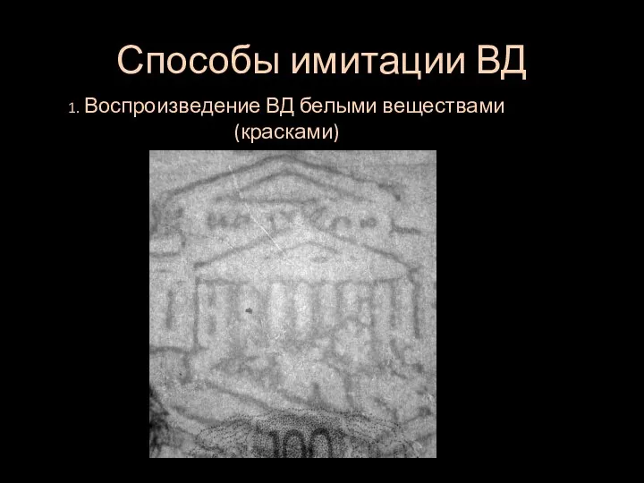 Способы имитации ВД 1 1. Воспроизведение ВД белыми веществами (красками)