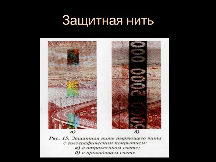 Защитная нить