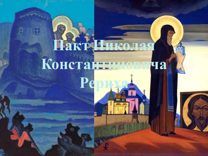 Пакт Николая Константиновича Рериха
