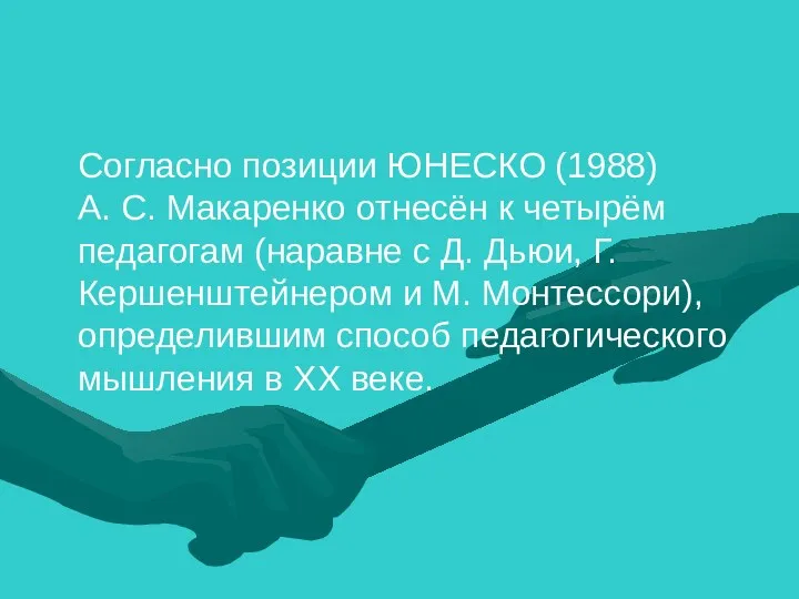 Согласно позиции ЮНЕСКО (1988) А. С. Макаренко отнесён к четырём