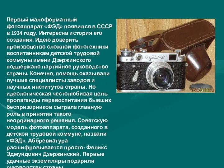 Первый малоформатный фотоаппарат «ФЭД» появился в СССР в 1934 году.