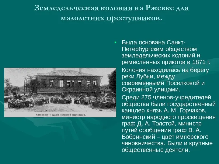 Земледельческая колония на Ржевке для малолетних преступников. Была основана Санкт-Петербургским