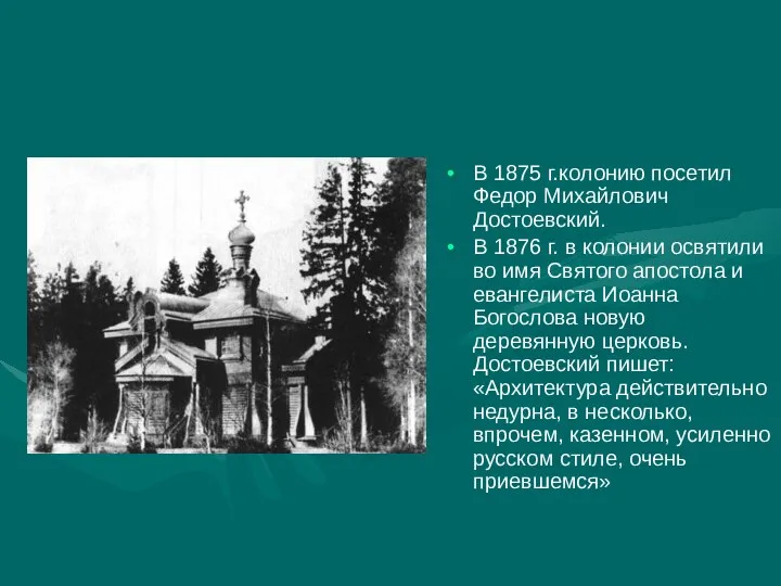 В 1875 г.колонию посетил Федор Михайлович Достоевский. В 1876 г.