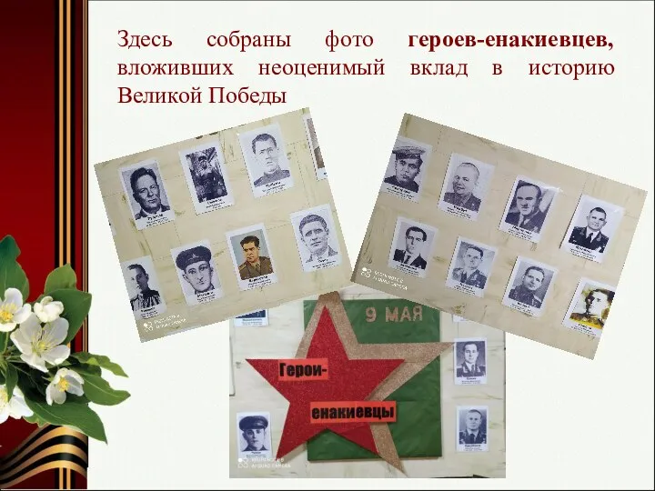 Здесь собраны фото героев-енакиевцев, вложивших неоценимый вклад в историю Великой Победы