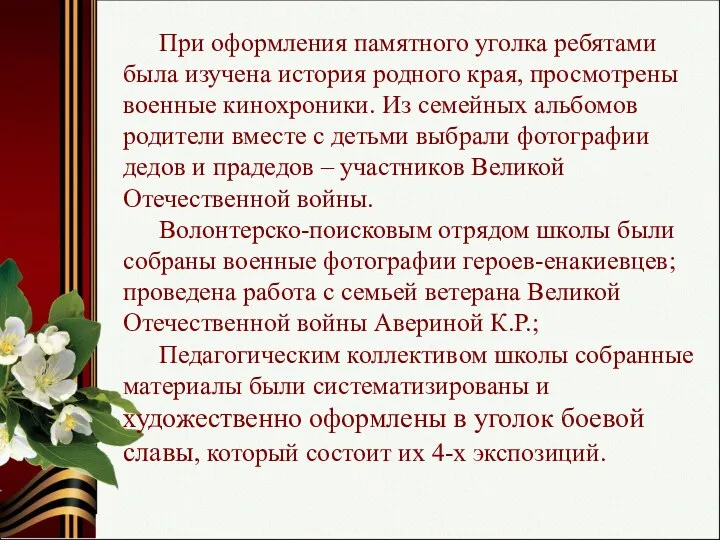 При оформления памятного уголка ребятами была изучена история родного края,