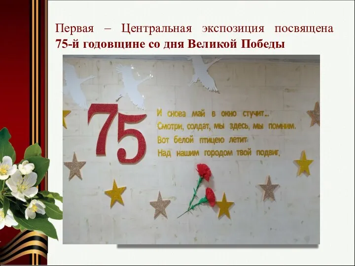 Первая – Центральная экспозиция посвящена 75-й годовщине со дня Великой Победы