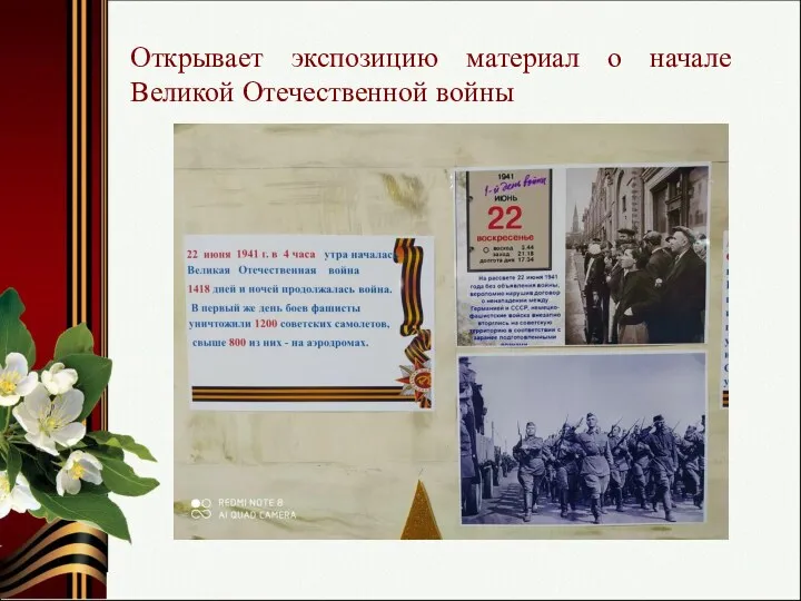 Открывает экспозицию материал о начале Великой Отечественной войны