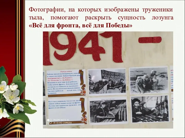 Фотографии, на которых изображены труженики тыла, помогают раскрыть сущность лозунга «Всё для фронта, всё для Победы»