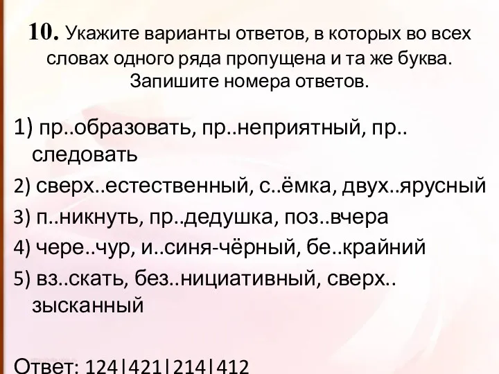 10. Укажите варианты ответов, в которых во всех словах одного