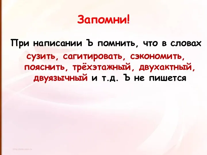 Запомни! При написании Ъ помнить, что в словах сузить, сагитировать,