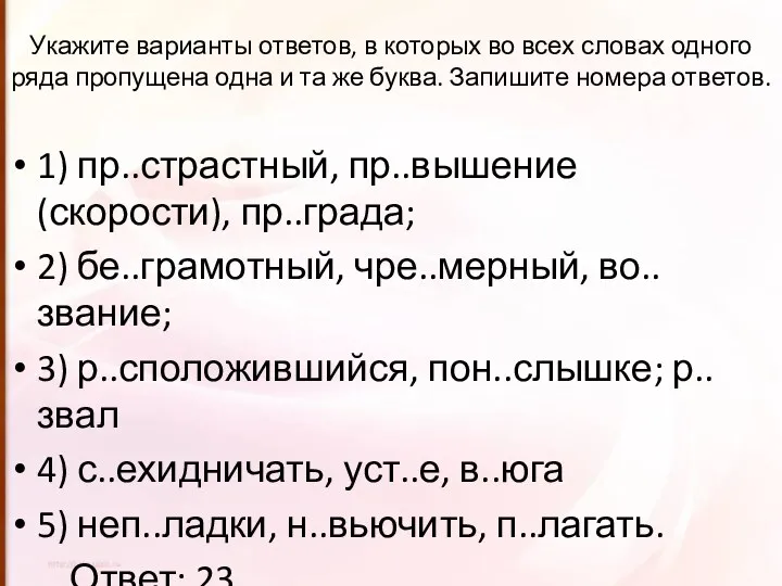 Укажите варианты ответов, в которых во всех словах одного ряда