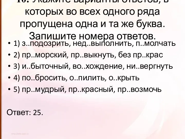 10. Укажите варианты ответов, в которых во всех одного ряда