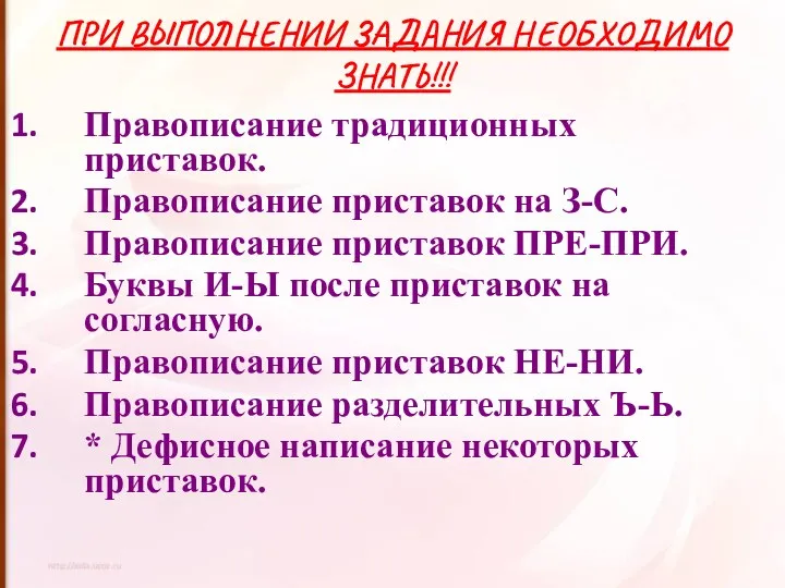 ПРИ ВЫПОЛНЕНИИ ЗАДАНИЯ НЕОБХОДИМО ЗНАТЬ!!! Правописание традиционных приставок. Правописание приставок