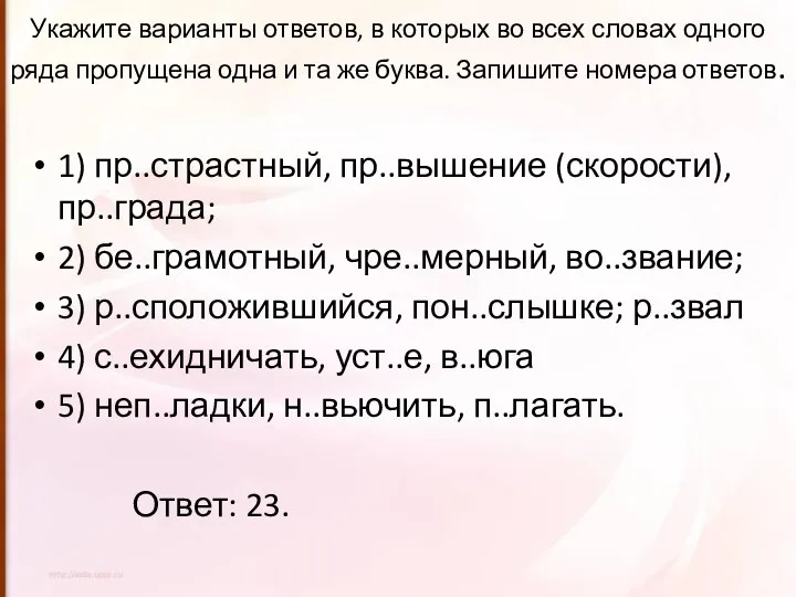 Укажите варианты ответов, в которых во всех словах одного ряда