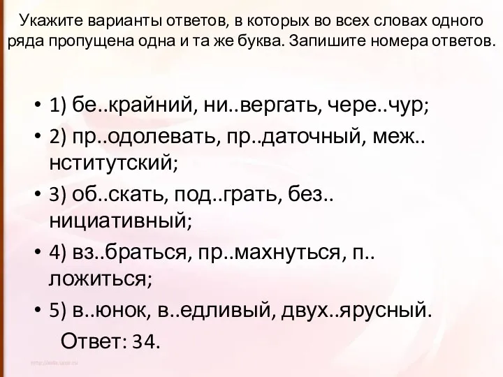 Укажите варианты ответов, в которых во всех словах одного ряда