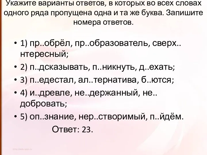 Укажите варианты ответов, в которых во всех словах одного ряда