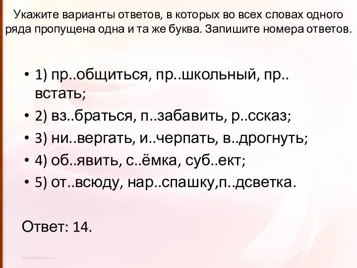 Укажите варианты ответов, в которых во всех словах одного ряда