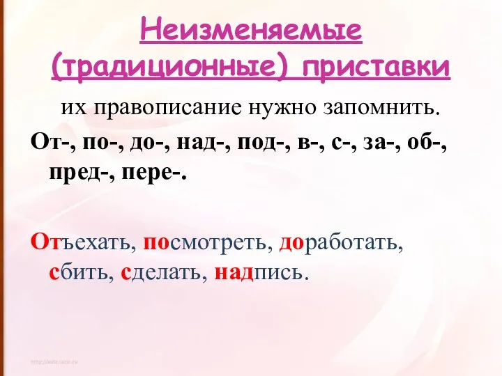 Неизменяемые (традиционные) приставки их правописание нужно запомнить. От-, по-, до-,