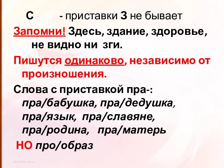 С - приставки З не бывает Запомни! Здесь, здание, здоровье,