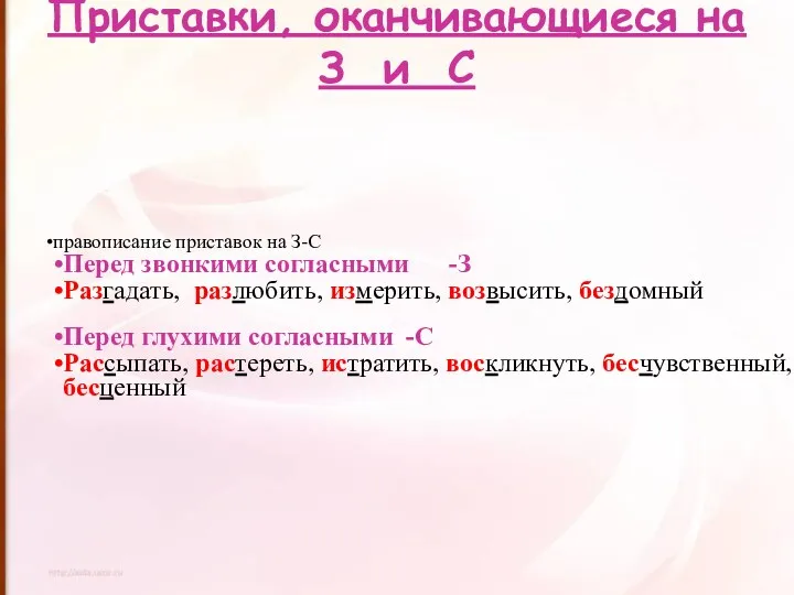 Приставки, оканчивающиеся на З и С правописание приставок на З-С