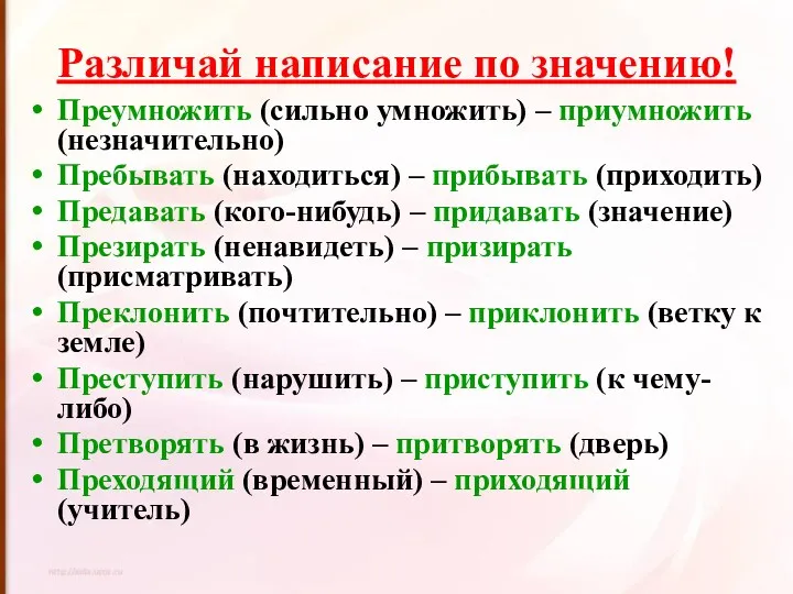 Различай написание по значению! Преумножить (сильно умножить) – приумножить (незначительно)