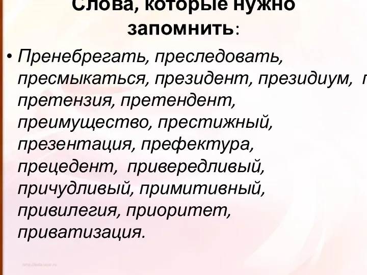 Слова, которые нужно запомнить: Пренебрегать, преследовать, пресмыкаться, президент, президиум, премьера