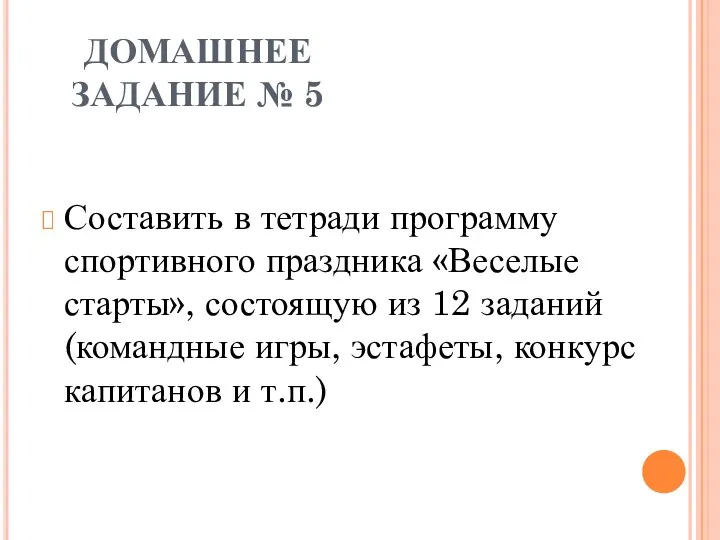 ДОМАШНЕЕ ЗАДАНИЕ № 5 Составить в тетради программу спортивного праздника