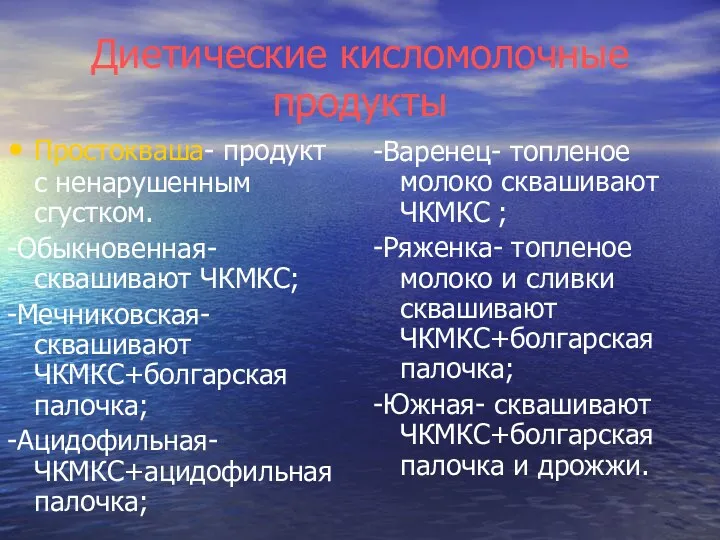 Диетические кисломолочные продукты Простокваша- продукт с ненарушенным сгустком. -Обыкновенная-сквашивают ЧКМКС;