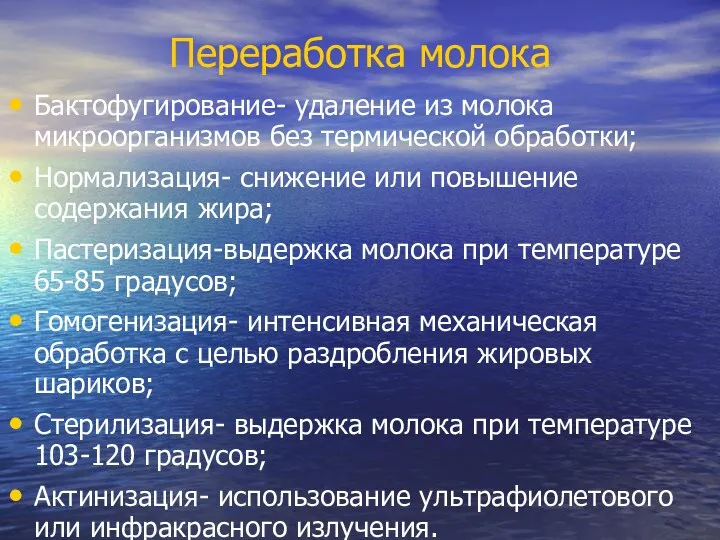 Переработка молока Бактофугирование- удаление из молока микроорганизмов без термической обработки; Нормализация- снижение или