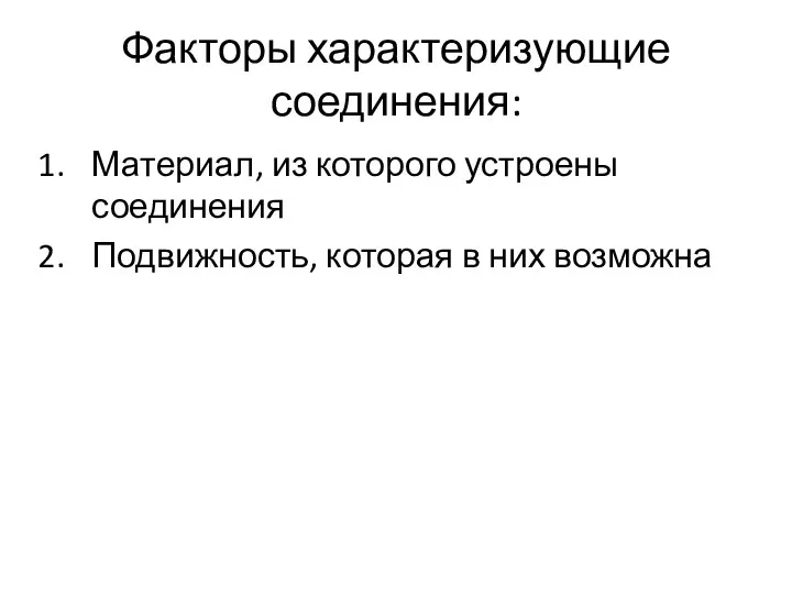 Факторы характеризующие соединения: Материал, из которого устроены соединения Подвижность, которая в них возможна