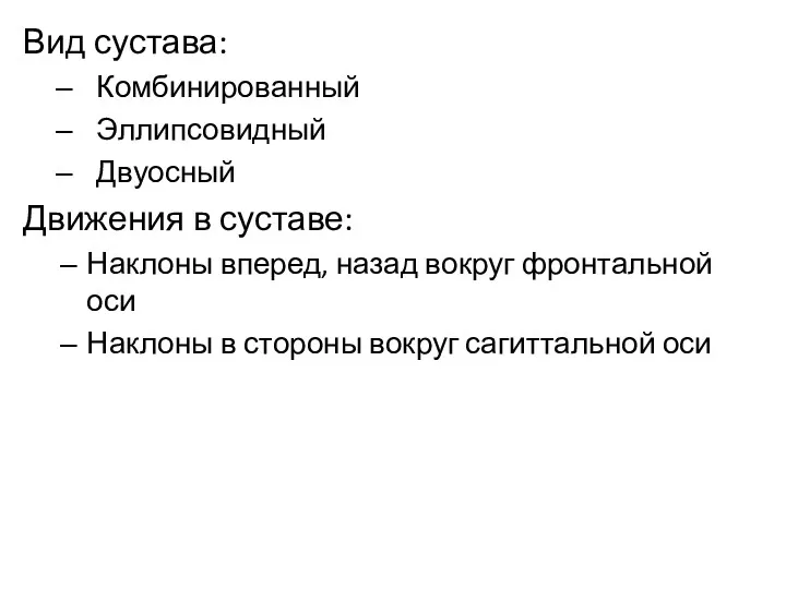 Вид сустава: Комбинированный Эллипсовидный Двуосный Движения в суставе: Наклоны вперед,