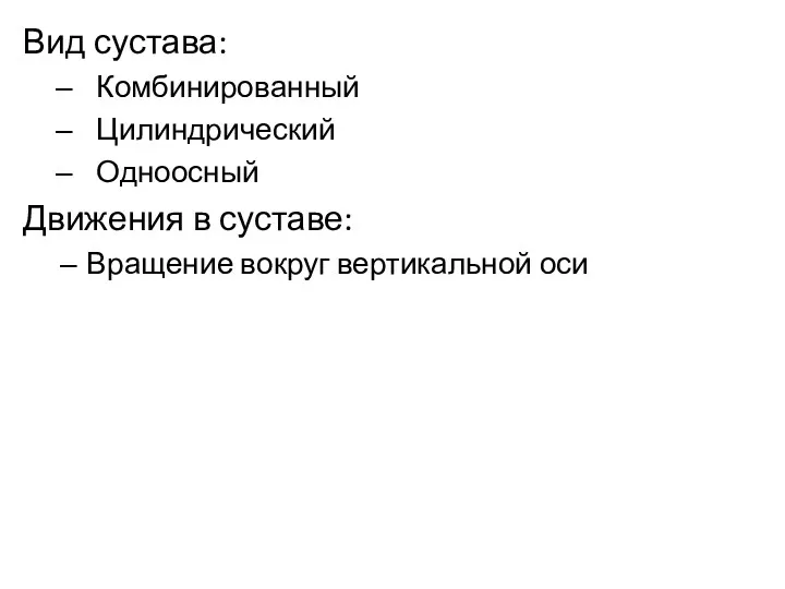 Вид сустава: Комбинированный Цилиндрический Одноосный Движения в суставе: Вращение вокруг вертикальной оси