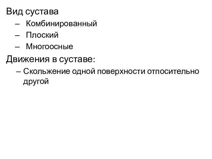 Вид сустава Комбинированный Плоский Многоосные Движения в суставе: Скольжение одной поверхности отпосительно другой