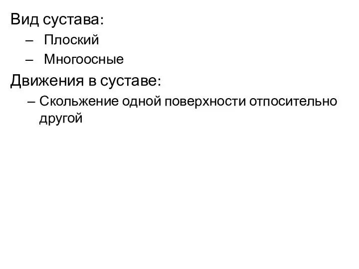 Вид сустава: Плоский Многоосные Движения в суставе: Скольжение одной поверхности отпосительно другой