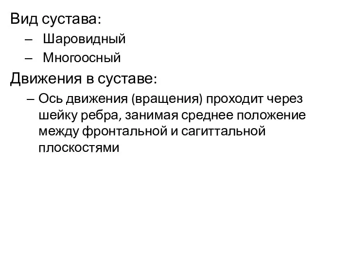 Вид сустава: Шаровидный Многоосный Движения в суставе: Ось движения (вращения)