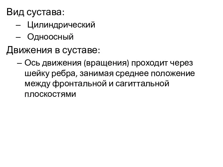 Вид сустава: Цилиндрический Одноосный Движения в суставе: Ось движения (вращения)