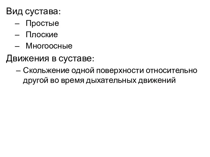 Вид сустава: Простые Плоские Многоосные Движения в суставе: Скольжение одной