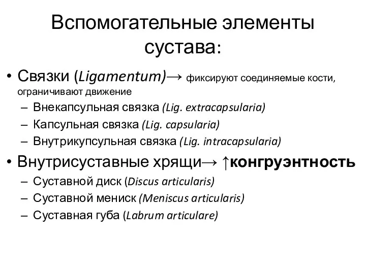 Вспомогательные элементы сустава: Связки (Ligamentum)→ фиксируют соединяемые кости, ограничивают движение